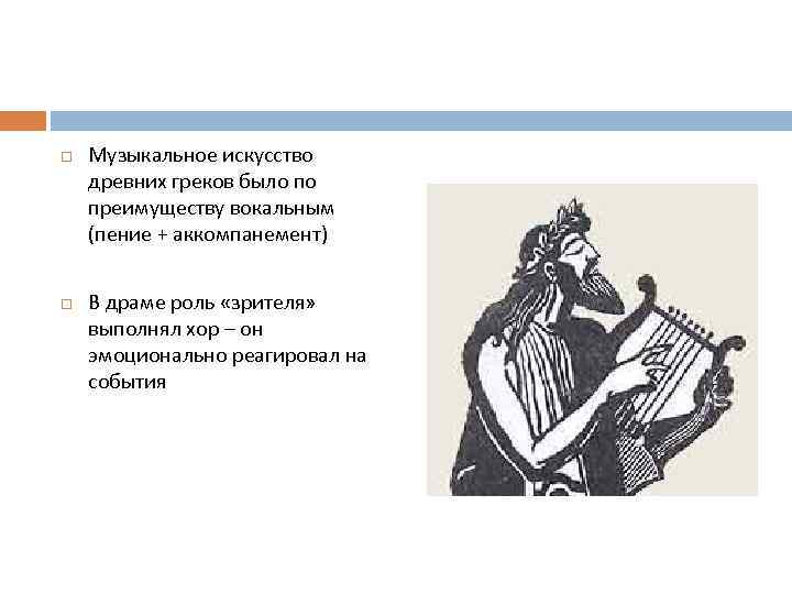  Музыкальное искусство древних греков было по преимуществу вокальным (пение + аккомпанемент) В драме