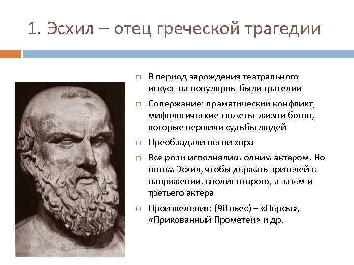 1. Эсхил – отец греческой трагедии В период зарождения театрального искусства популярны были трагедии