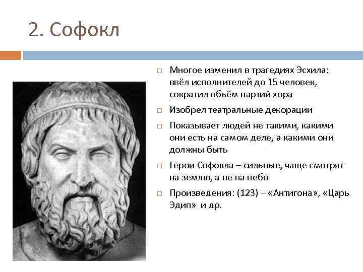 Коллега софокла и эсхила 7 букв сканворд. Софокл. Софокл портрет. Проблематика трагедий Софокла. Софокл проблематика трагедии.