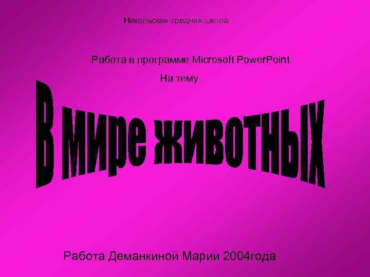 Никольская средняя школа Работа в программе Microsoft Power. Point На тему Работа Деманкиной Марии