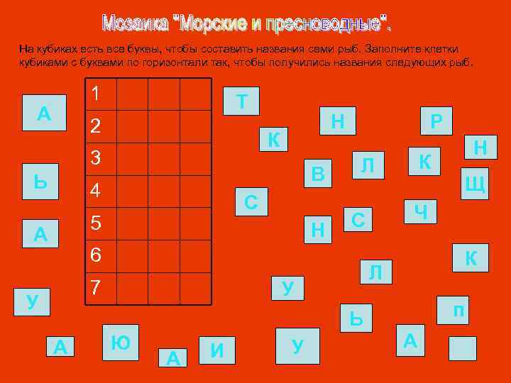 На кубиках есть все буквы, чтобы составить названия семи рыб. Заполните клетки кубиками с