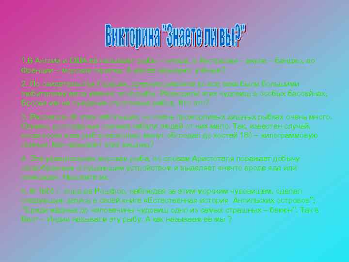 1. В Англии и США её называют рыба – гитара, в Австралии – акула