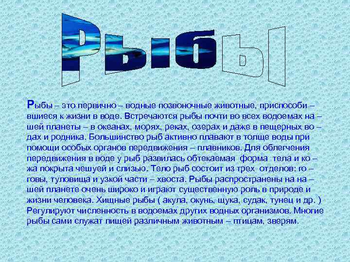 Рыбы – это первично – водные позвоночные животные, приспособи – вшиеся к жизни в
