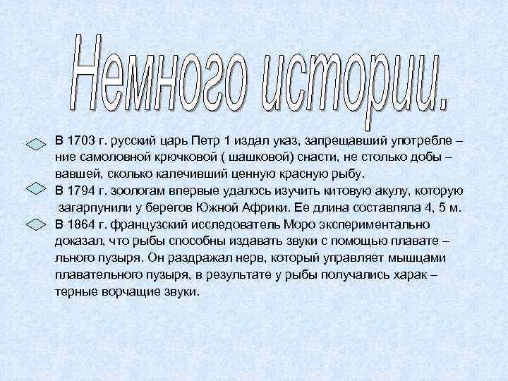 В 1703 г. русский царь Петр 1 издал указ, запрещавший употребле – ние самоловной