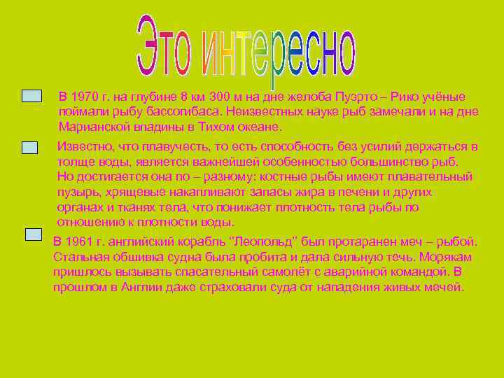 В 1970 г. на глубине 8 км 300 м на дне желоба Пуэрто –
