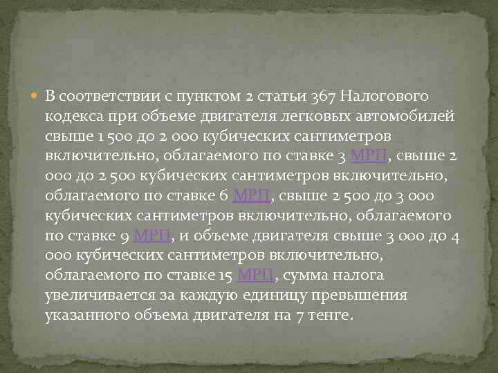  В соответствии с пунктом 2 статьи 367 Налогового кодекса при объеме двигателя легковых