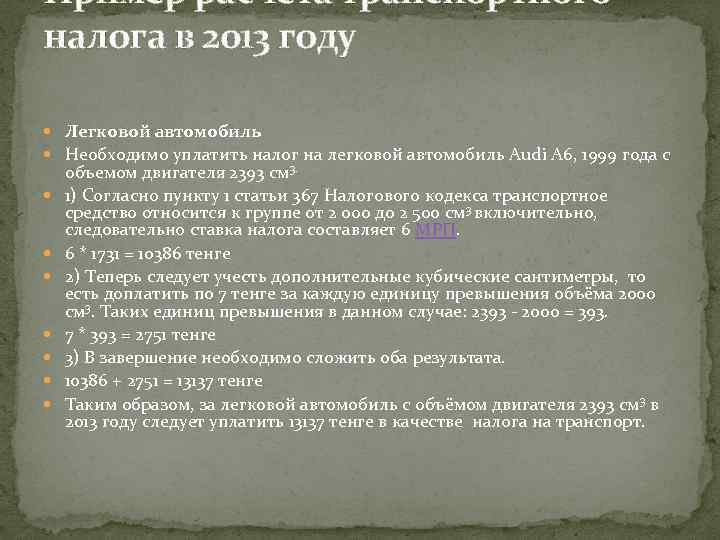 Пример расчета транспортного налога в 2013 году Легковой автомобиль Необходимо уплатить налог на легковой
