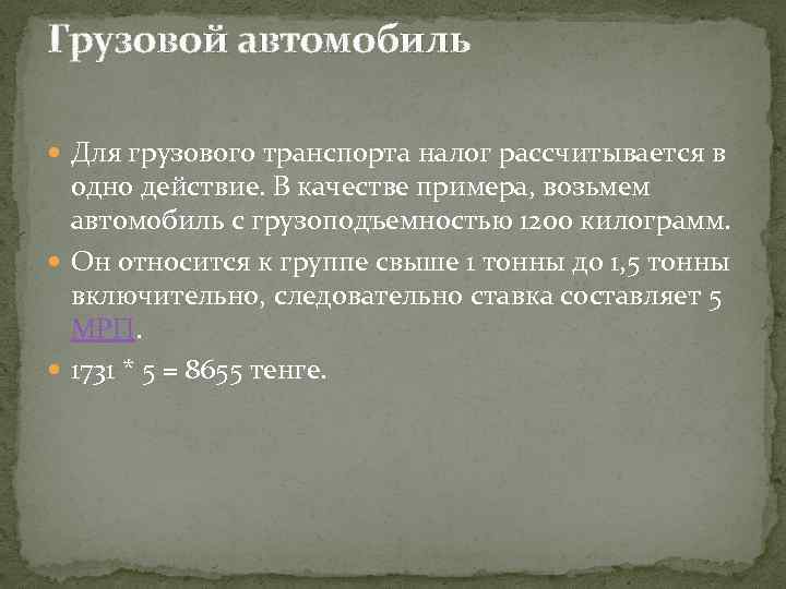 Грузовой автомобиль Для грузового транспорта налог рассчитывается в одно действие. В качестве примера, возьмем