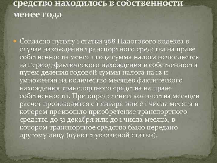 средство находилось в собственности менее года Согласно пункту 1 статьи 368 Налогового кодекса в