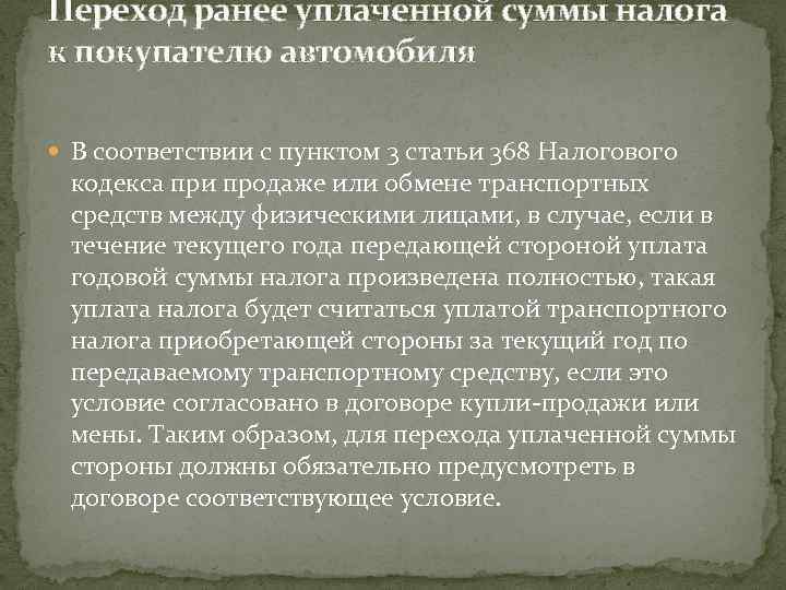 Переход ранее уплаченной суммы налога к покупателю автомобиля В соответствии с пунктом 3 статьи