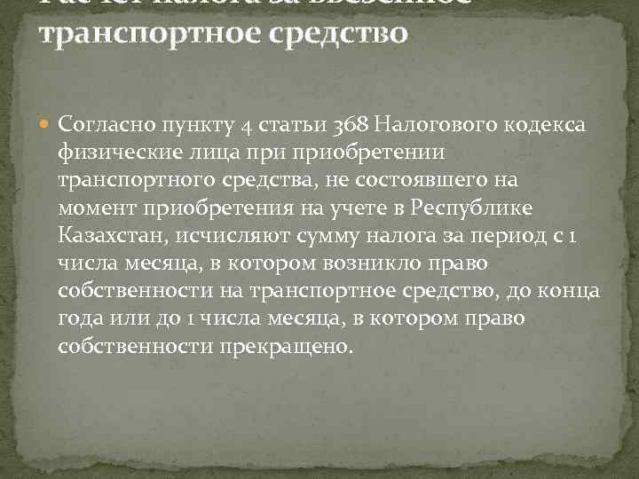 Расчет налога за ввезенное транспортное средство Согласно пункту 4 статьи 368 Налогового кодекса физические
