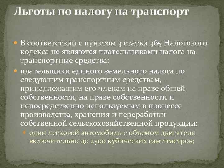 Льготы по налогу на транспорт В соответствии с пунктом 3 статьи 365 Налогового кодекса