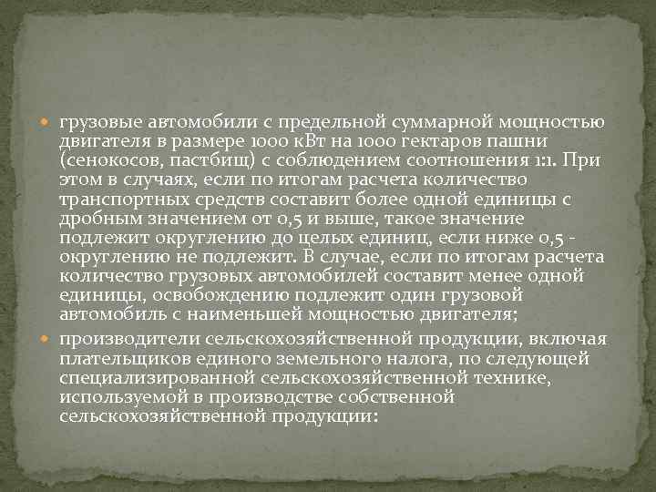  грузовые автомобили с предельной суммарной мощностью двигателя в размере 1000 к. Вт на