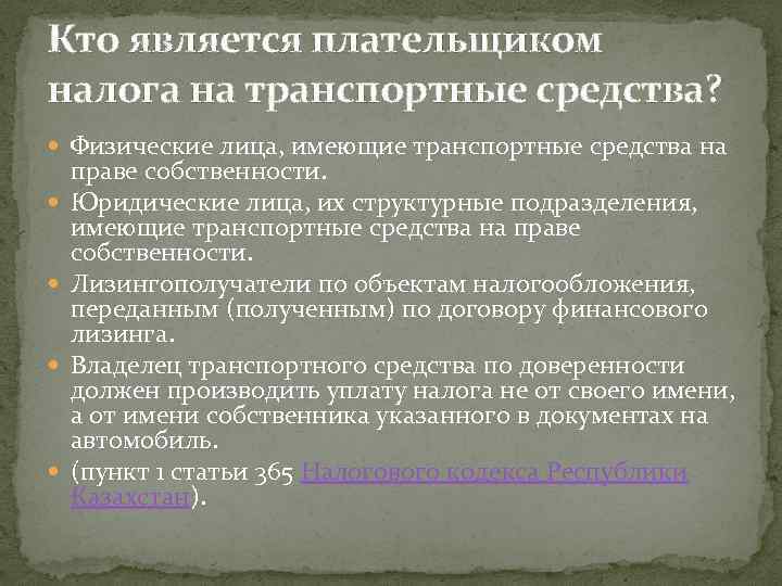 Кто является плательщиком налога на транспортные средства? Физические лица, имеющие транспортные средства на праве