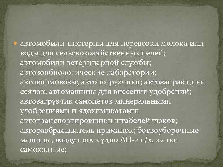  автомобили-цистерны для перевозки молока или воды для сельскохозяйственных целей; автомобили ветеринарной службы; автозообиологические