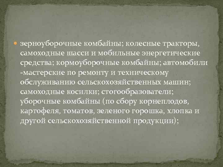 зерноуборочные комбайны; колесные тракторы, самоходные шасси и мобильные энергетические средства; кормоуборочные комбайны; автомобили