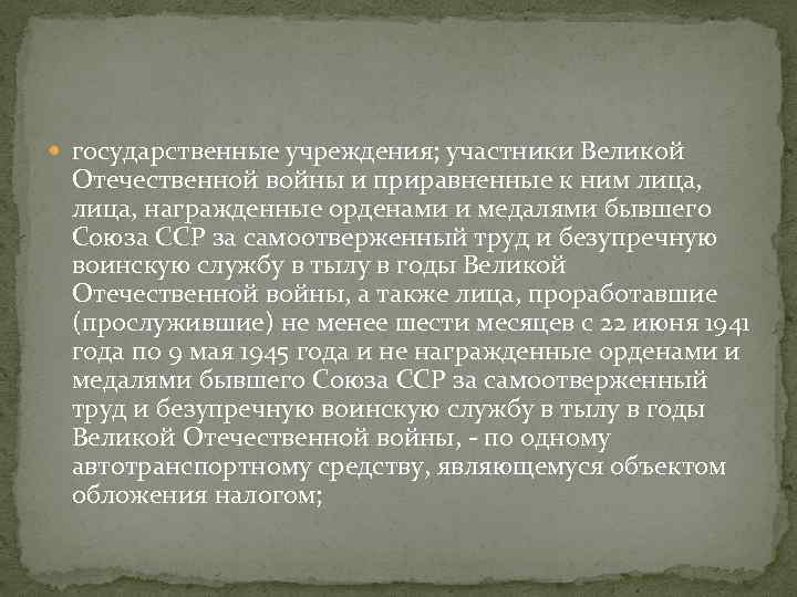  государственные учреждения; участники Великой Отечественной войны и приравненные к ним лица, награжденные орденами
