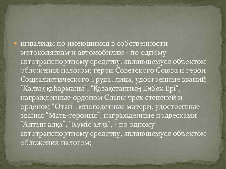  инвалиды по имеющимся в собственности мотоколяскам и автомобилям - по одному автотранспортному средству,