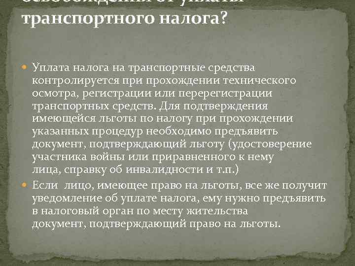 освобождения от уплаты транспортного налога? Уплата налога на транспортные средства контролируется при прохождении технического
