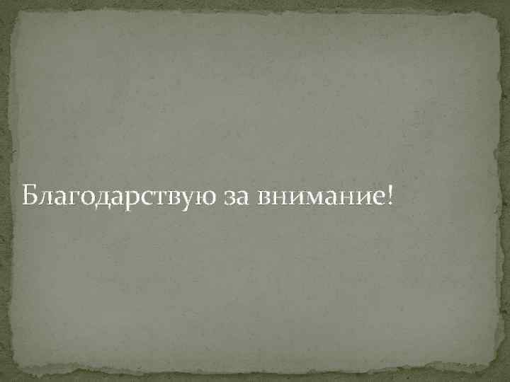 Благодарствую за внимание! 