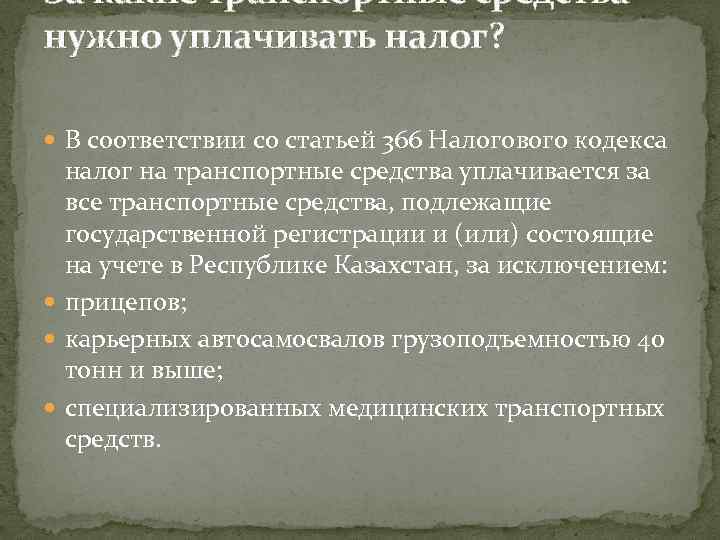 За какие транспортные средства нужно уплачивать налог? В соответствии со статьей 366 Налогового кодекса