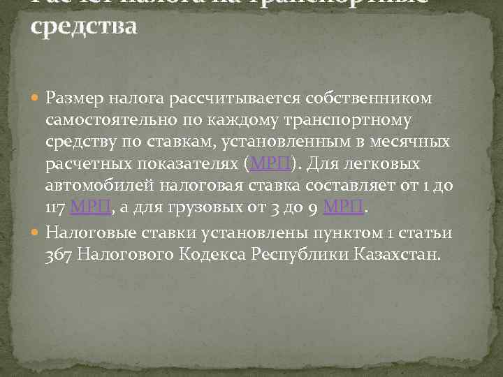 Расчет налога на транспортные средства Размер налога рассчитывается собственником самостоятельно по каждому транспортному средству