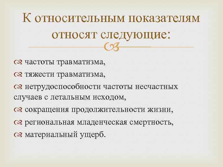 К относительным показателям относят следующие: частоты травматизма, тяжести травматизма, нетрудоспособности частоты несчастных случаев с