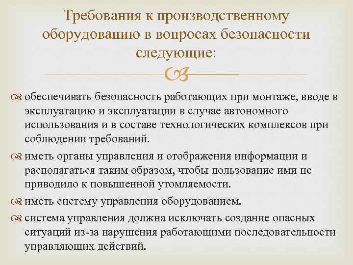 Требования к производственному оборудованию в вопросах безопасности следующие: обеспечивать безопасность работающих при монтаже, вводе