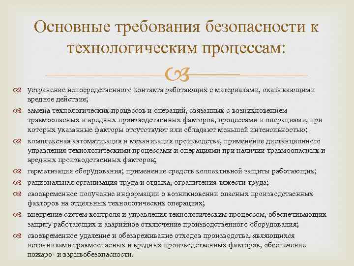 Основные требования безопасности к технологическим процессам: устранение непосредственного контакта работающих с материалами, оказывающими вредное