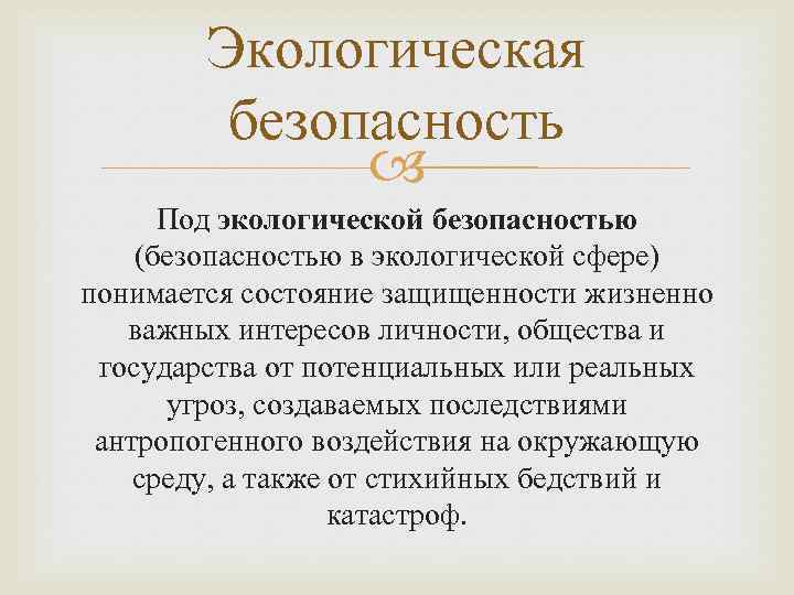 Экологическая безопасность Под экологической безопасностью (безопасностью в экологической сфере) понимается состояние защищенности жизненно важных