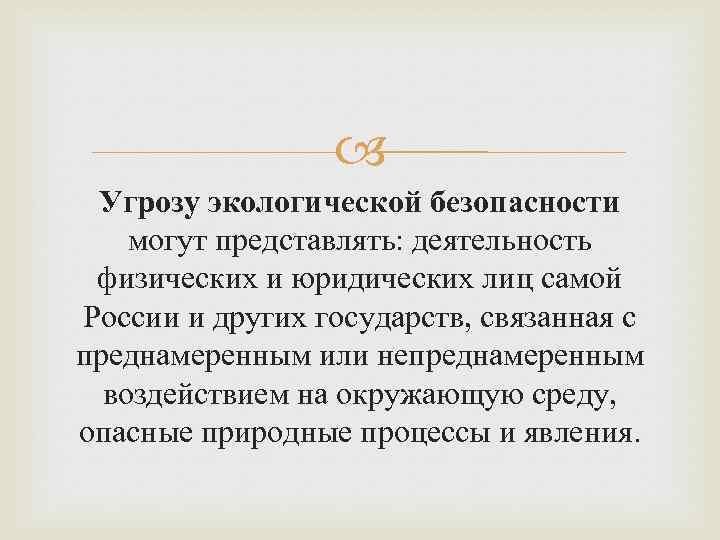  Угрозу экологической безопасности могут представлять: деятельность физических и юридических лиц самой России и