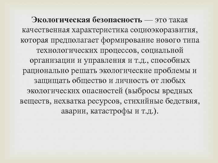 Экологическая безопасность — это такая качественная характеристика социоэкоразвития, которая предполагает формирование нового типа технологических