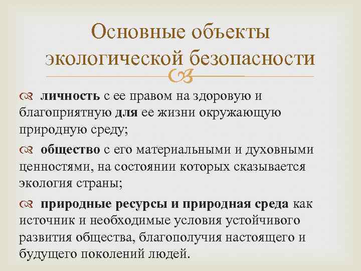 Основные объекты экологической безопасности личность с ее правом на здоровую и благоприятную для ее