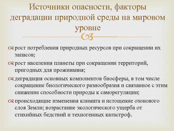 Источники опасности, факторы деградации природной среды на мировом уровне рост потребления природных ресурсов при