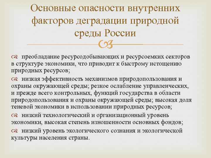 Основные опасности внутренних факторов деградации природной среды России преобладание ресурсодобывающих и ресурсоемких секторов в