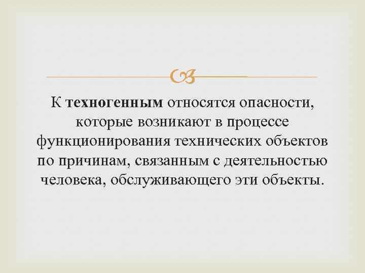  К техногенным относятся опасности, которые возникают в процессе функционирования технических объектов по причинам,