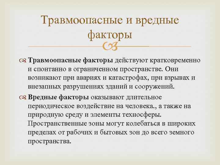 Травмоопасные и вредные факторы Травмоопасные факторы действуют кратковременно и спонтанно в ограниченном пространстве. Они