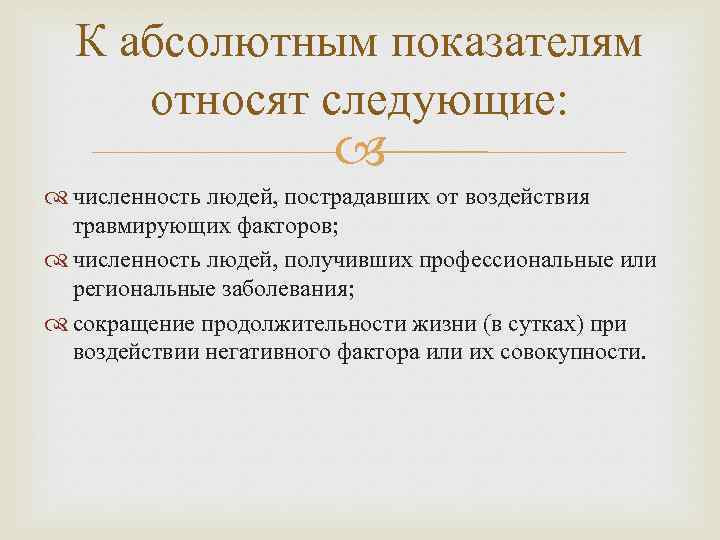 К абсолютным показателям относят следующие: численность людей, пострадавших от воздействия травмирующих факторов; численность людей,