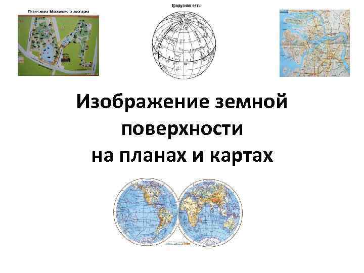 Карта изображение земной поверхности. Изображение земной поверхности на плане. Земная поверхность на плане и карте. Изображение земной поверхности на планах и картах. Плоское изображение земной поверхности это.