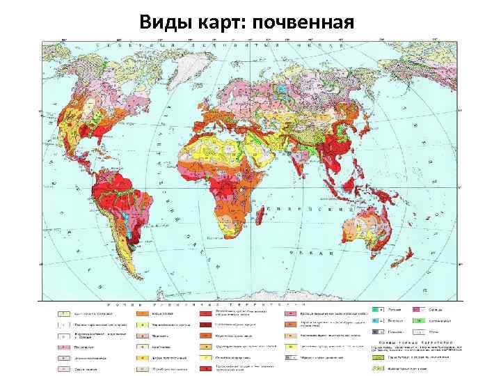 Виды карт: почвенная 