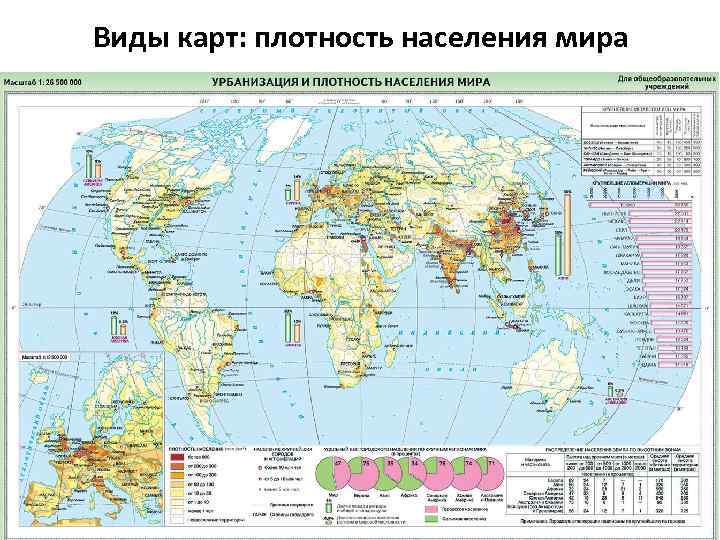 Виды карт: плотность населения мира 