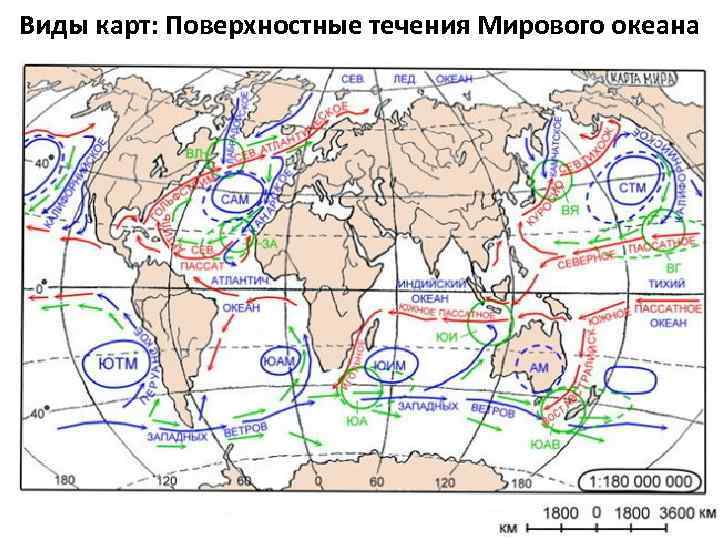 Виды карт: Поверхностные течения Мирового океана 