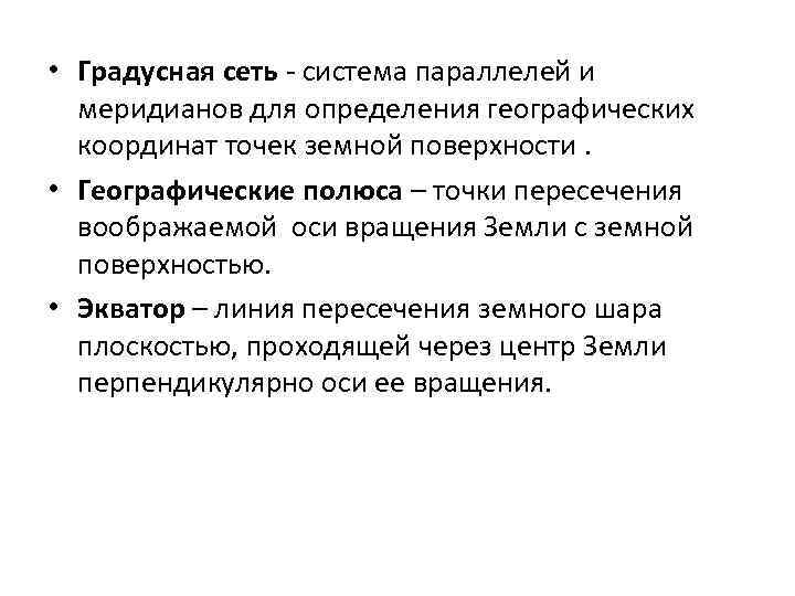  • Градусная сеть - система параллелей и меридианов для определения географических координат точек