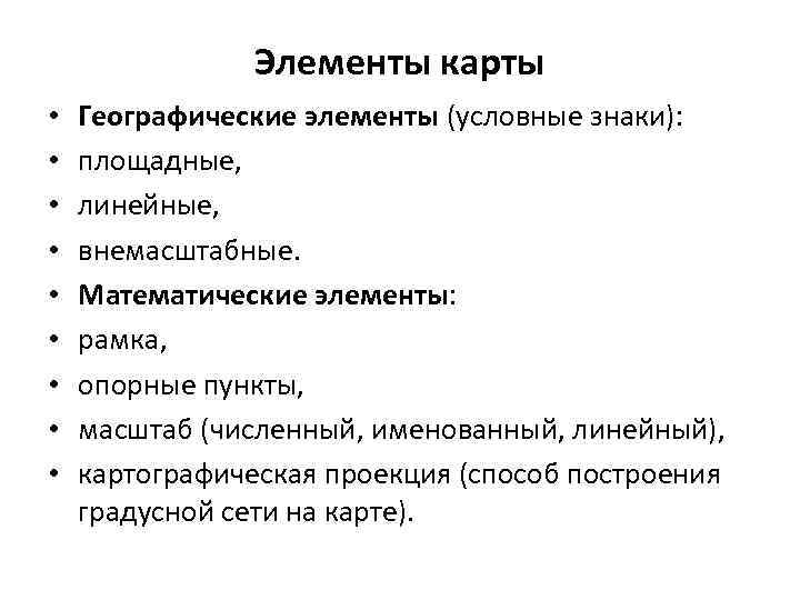 Элементы карты • • • Географические элементы (условные знаки): площадные, линейные, внемасштабные. Математические элементы: