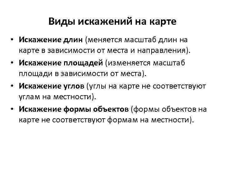 Виды искажений на карте • Искажение длин (меняется масштаб длин на карте в зависимости