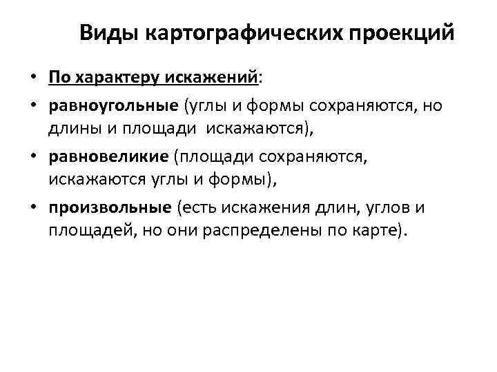 Виды картографических проекций • По характеру искажений: • равноугольные (углы и формы сохраняются, но