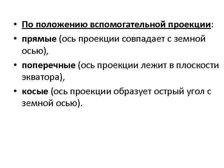  • По положению вспомогательной проекции: • прямые (ось проекции совпадает с земной осью),