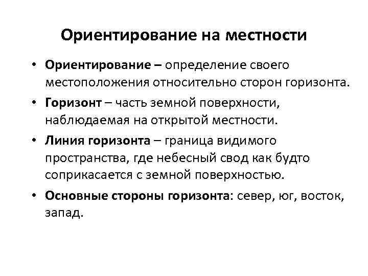 Ориентирование на местности • Ориентирование – определение своего местоположения относительно сторон горизонта. • Горизонт