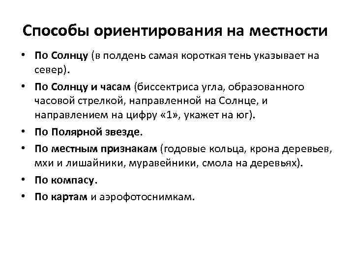 Способы ориентирования на местности • По Солнцу (в полдень самая короткая тень указывает на