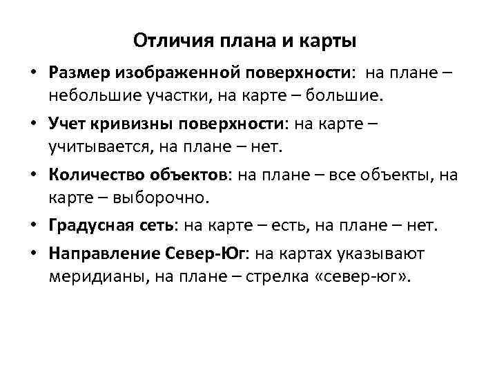 Отличия плана и карты • Размер изображенной поверхности: на плане – небольшие участки, на